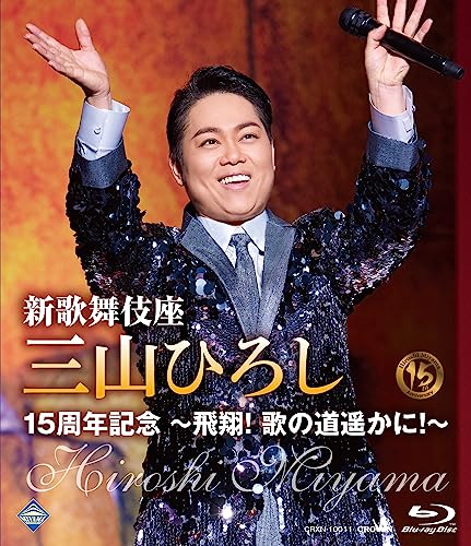 Hiroshi Miyama - Shin Kabukiza Miyama Hiroshi 15 Shuunen Kinen -Hishou! Uta No Michi Haruka Ni!- Japan Blu-ray Disc