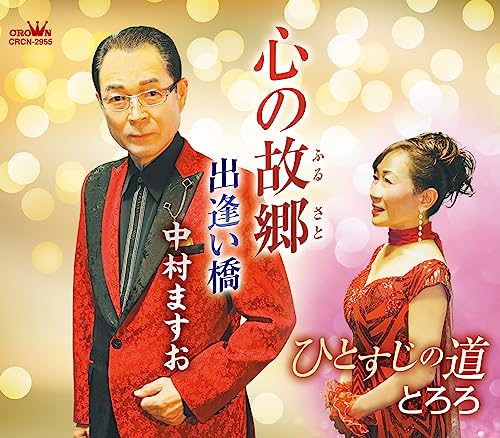 Masuo Nakamura / Tororo - Kokoro no Furusato / Hitosuji no Michi / Deai Bashi - Japan CD single