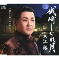 Yutaka Ohe - Kinosaki Shigure Zuki / Ai wo Komete Arigatou - Japan CD single