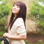 Manoa - Yakusoku / Kaerou - Japan CD single