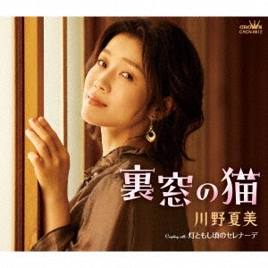 Kawano Natsumi - Uramadono Neko / Hitomoshikorono Serenade - Japan CD single