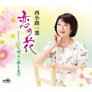 Kazuha Nishikoji - Koi No Hana / Itsumo Akarui Yume Wo Mite - Japan CD single