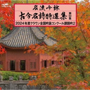 Various Artists - meiryuuginnei kokonnmeishitokusennshuu50 - Japan CD