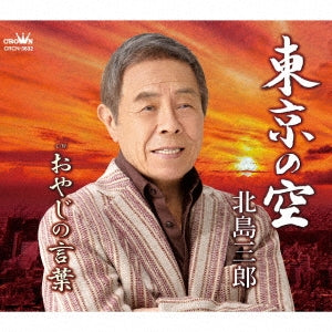 Saburo Kitajima - Showa no Enka wo Kikinagara (Title subject to change) / Title is to be announced - Japan CD single