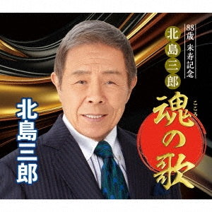 Saburo Kitajima - 88 Sai Beiju Kinen Kitajima Saburo Kokoro no Uta - Japan 6 CD