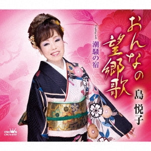 Etsuko Shima - Onna no Bokyoka / Shiosai no Yado - Japan CD