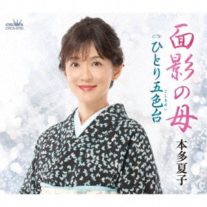 Natsuko Honda - Omokage no Haha / Hitori Goshikidai - Japan CD