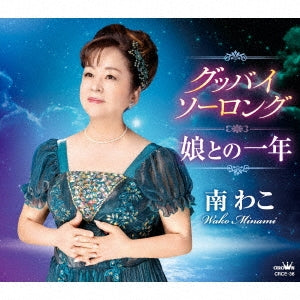 Wako Minami - Good-Bye So Long/Musume Tono 1 Nen - Japan CD