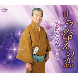 Tatsumi Yoshimune - Rira Bie No Koi/Jinsei - Japan CD single