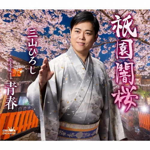 Hiroshi Miyama - Gion Yami Zakura/Seishun - Japan CD Single