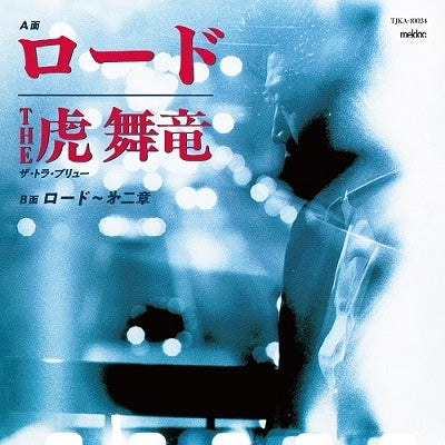 The Toraburyu - Road / Road - Chapter 2 - Japan 7’ Single Record