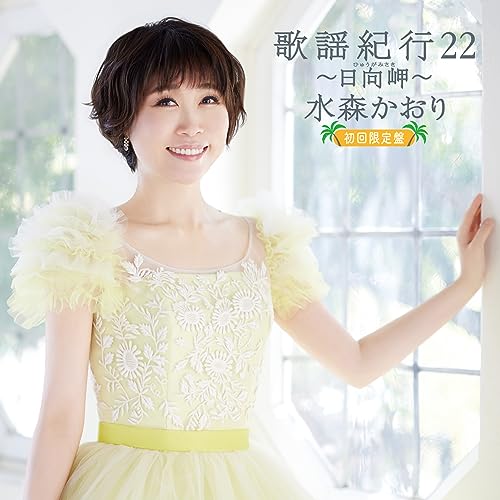 Kaori Mizumori - Kayou Kikou 22 -Hyuga Misaki- - Japan CD+DVD Limited Edition