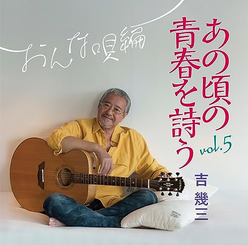 Ikuzo Yoshi - Ano Koro No Seishun Wo Utau Vol.5 Onna Uta Ver. - Japan CD