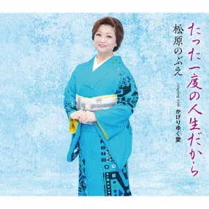 Nobue Matsubara - Tatta Ichido No Jinsei Dakara - Japan CD single