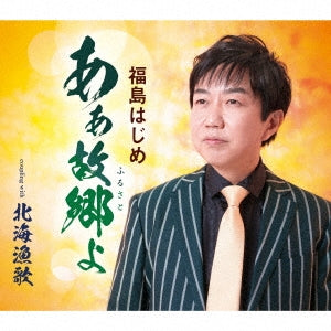 Hajime Fukushima - Hokkai Ryouka - Japan CD single