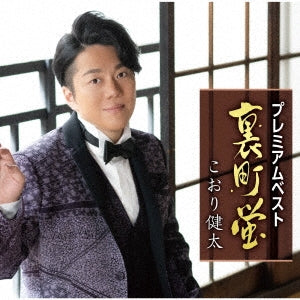 Kenta Kori - Premium Best-Uramachi Hotaru- - Japan CD