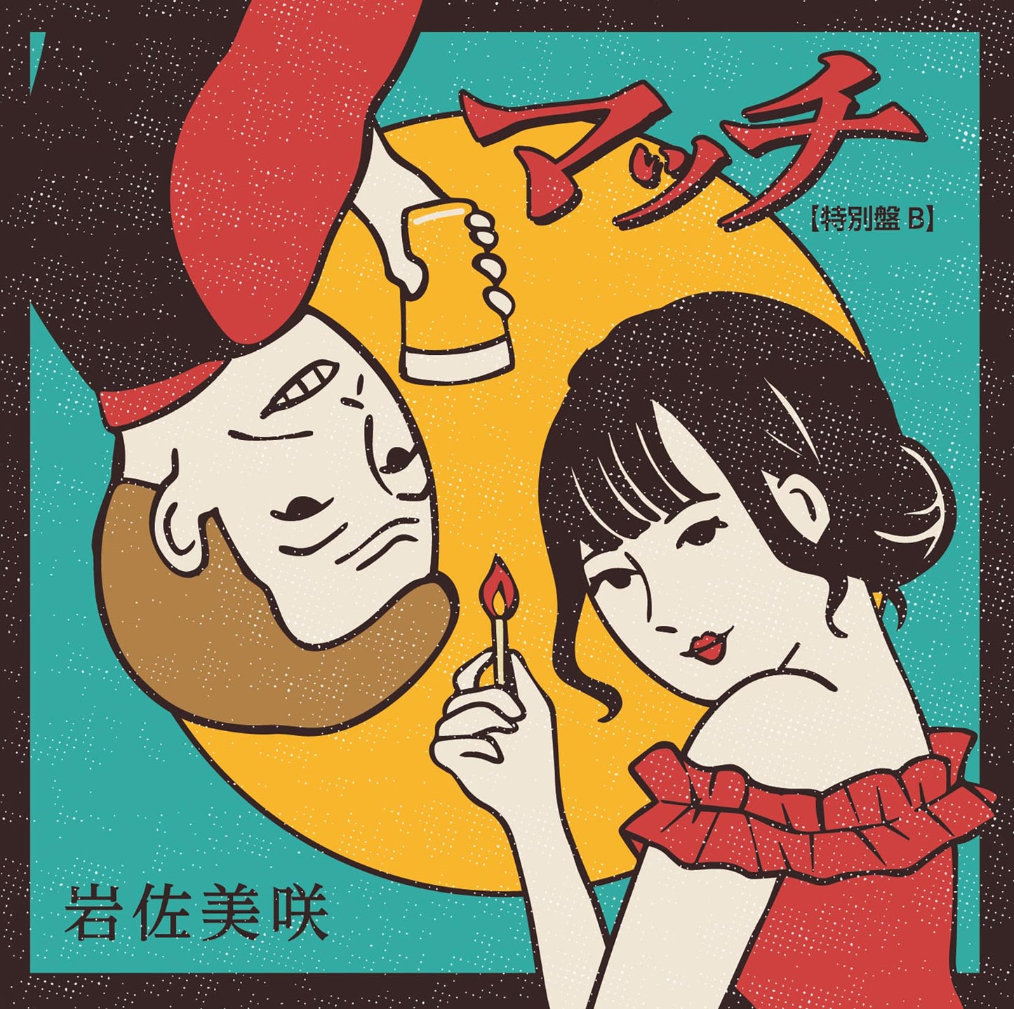Misaki Iwasa - Match (Tokubetsu Ban B) - Japan Type-B CD single