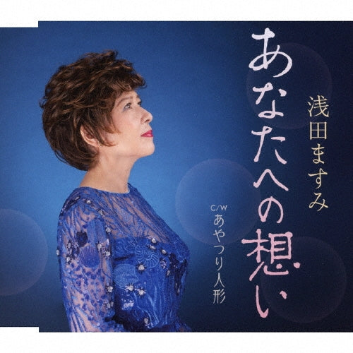 Masumi Asada - Anata He No Omoi - Japan CD single