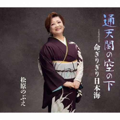 Nobue Matsubara - Tsuutenkaku No Sora No Shita/Inochi Girigiri Nihonkai - Japan CD single