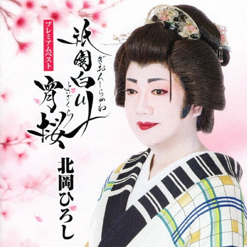 Hiroshi Kitaoka - Kitaoka Hiroshi Premium Best-Gion Shirakawa Yoizakura- - Japan CD