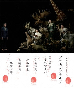 Theatrical Play - Kobayashi Kentaro Engeki Sakuhin "Nokemono no Kemono" - Japan Blu-ray Disc