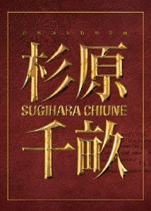 Japanese Movie - Sugihara Chiune (Persona Non Grata) Blu-ray Collector's Edition - Japan Blu-ray Disc+DVD