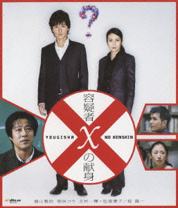 Japanese Movie - Suspect X (Yogisha X no Kenshin) - Japan Blu-ray Disc+DVD