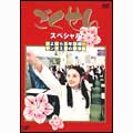 TV Drama-Gokusen Special "Sayonara 3-nen D-gumi... Yankumi Namida no Sotsugyoshiki"-Japan DVD