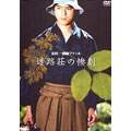TV Drama-Kosuke Kindaichi File I - Meiro-sou no Sangeki-Japan DVD