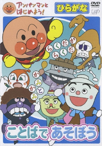 Animation-Anpanman to Hajimeyo! Hiragana Hen Kotoba de Asobo-Japan DVD