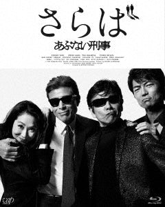 Japanese Movies - Saraba Abunai Deka - Japan 2 Blu-ray Disc