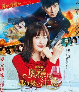 Japanese Movie - Caution, Hazardous Wife: The Movie (Okusama wa, Toriatukai Chui) - Japan Blu-ray Disc