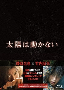 Japanese Movie - The Sun Does Not Move (Taiyo wa Ugokanai) - Japan Blu-ray Disc