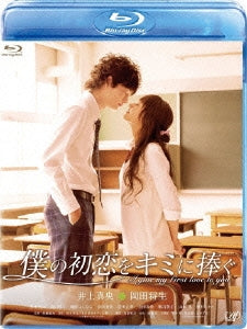 Japanese Movie - Boku no Hatsukoi wo Kimi ni Sasagu - Japan Blu-ray Disc+DVD