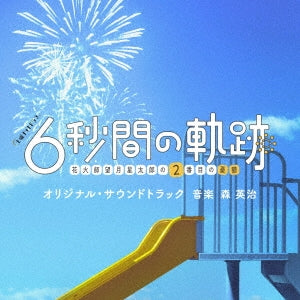 Mori Eiji - TV Asahi Kei Doyou Night Drama[6 Byoukan No Kiseki-hanabi Shi Mochizuki Seitaro - Japan CD