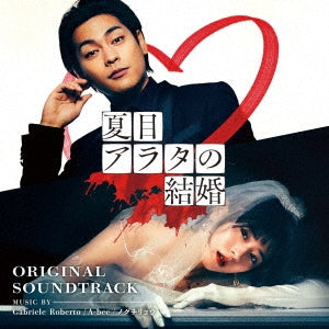 Original Soundtrack (Music by Gabriele Roberto, A-Bee, Ryo Noguchi) - Natsume Arata no Kekkon Original Soundtrack - Japan CD