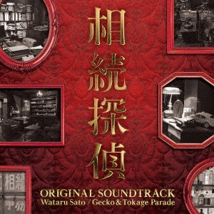 TV Original Soundtrack (Music by Wataru Sato, Gecko&Tokage Parade) - Souzoku Tantei (TV Drama) Original Soundtrack - Japan CD