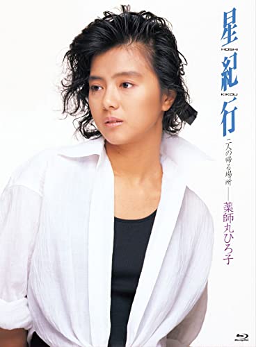 Hiroko Yakushimaru - Hoshi Kiko - Japan Blu-ray Disc