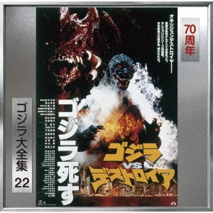 Original Soundtrack (Music By Akira Ifukube) - Godzilla vs Desutoroia - O.s.t. - Japan SHM-CD