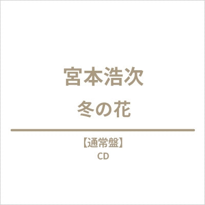 Hiroji Miyamoto - Fuyu No Hana - Japan CD single