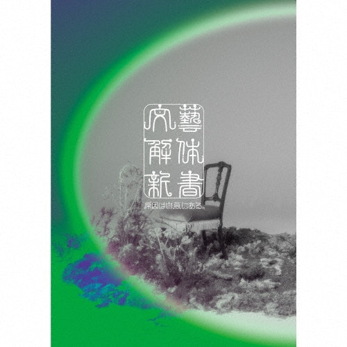 Genin Ha Jibun Ni Aru. - Bungei Kaitai Manual(First Limited Edition) - Japan CD+Blu-ray Disc+Photo Book+Goods Limited Edition
