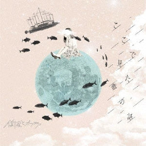 Eisei To Karatea - Koko De Mita Yume No Hanashi - Japan CD