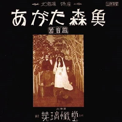 Agata Morio - chikuonban - Japan CD