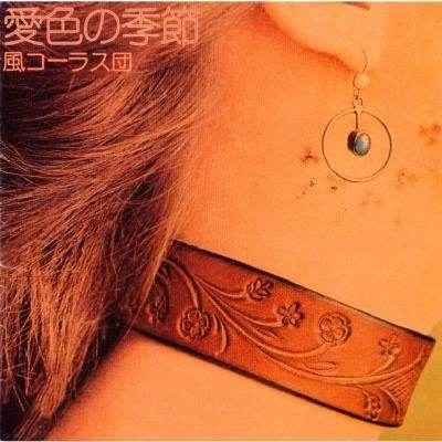 Kaze Chorus Dan - Aiiro No Kisetsu - Japan Vinyl LP Record Limited Edition