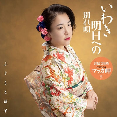 Kyoko Fujimoto - Iwaki Ashita He No Wakare Uta - JapanCD