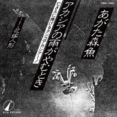 Agata Morio - Acacia no ame ga yamutoki - Japan Vinyl 7 inch Single Record