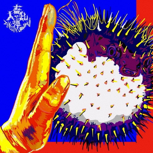 Zinchiku Randan - Wa Da Surprise! / Naguriai Dabutsu - Japan Vinyl 7inch Single Record Limited Edition