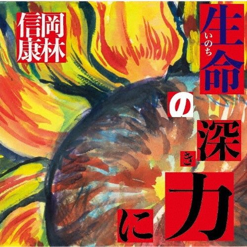 Nobuyasu Okabayashi - Inochi No Fukaki Chikara Ni - Japan CD