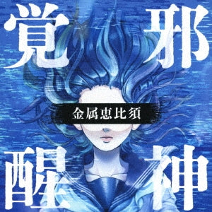 Kinzoku-Yebis - Jashin Kakusei-Progre Best- - Japan CD