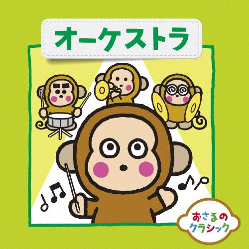 Osaru No Classic 9-orchestra - Osaru No Classic 9-Orchestra Orchestra - Japan CD